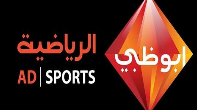 تردد قناة ابوظبي الرياضية على النايل سات الناقلة مباراة الاسماعيلى والرجاء