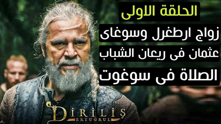 رابط مسلسل قيامة أرطغرل الجزء الخامس مترجم بالعربية
