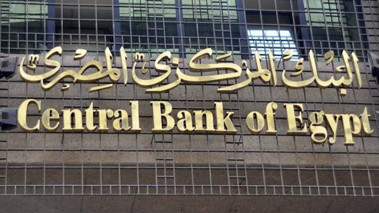 البنك المركزي يثبت أسعار الفائدة للإيداع والإقراض عند 9.25 % و10.25 %