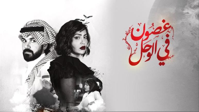 مُشاهدة المسلسل الكويتي غصون في الوحل الحلقة 29 الموسم الأول عبر Shahid.net