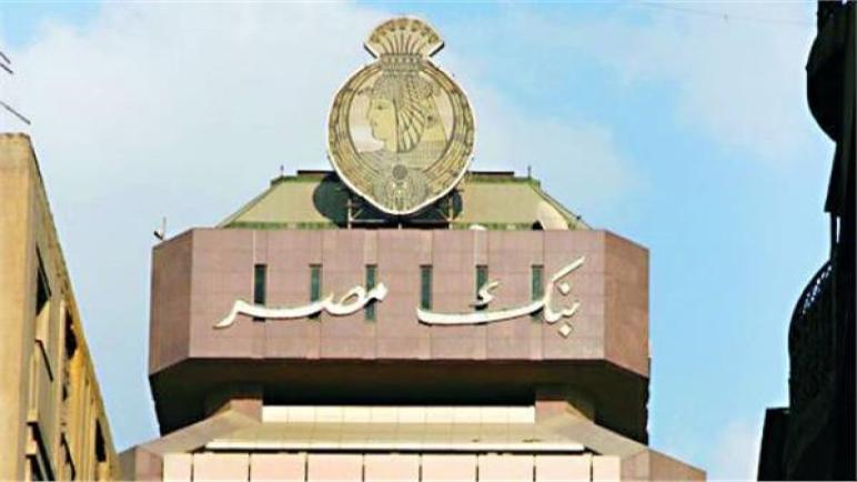 بنك مصر يوقع بروتوكول مع وزارة المالية لتسوية مستحقات بـ 2 مليار جنيه